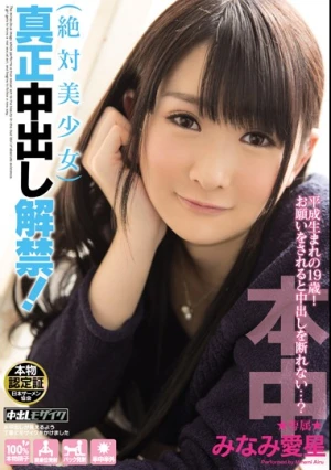 絶対美少女 真正中出し解禁！ みなみ愛星
