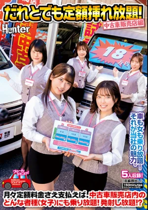 だれとでも定額挿れ放題！中古車販売店編 月々定額料金さえ支払えば、中古車販売店内のどんな者種（女子）にも乗り放題！発射し放題！？