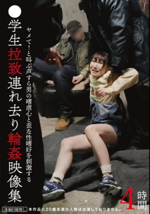 学生拉致連れ去り輪●映像集 4時間
