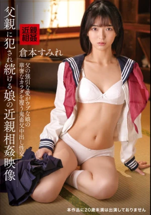 父親に犯●れ続ける娘の近親相姦映像 倉本すみれ