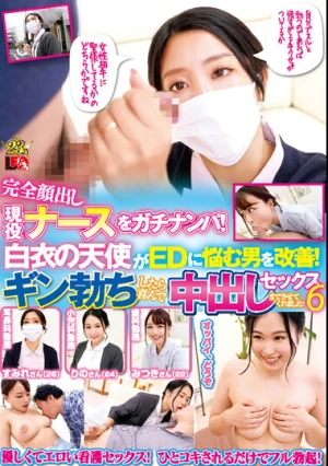 完全顔出し現役ナースをガチナンパ！白衣の天使がEDに悩む男を改善！ギン勃ちしたら喜んで中出しセックスまでさせてくれました！6