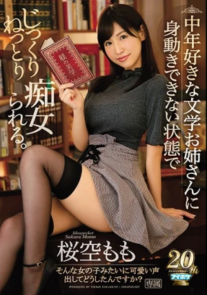  中年好きな文学お姉さんに身動きできない状態でじっくりねっとり痴女られる。 桜空もも
