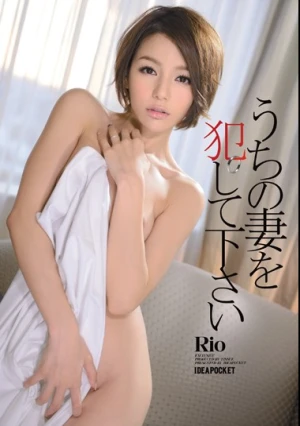 うちの妻を犯して下さい Rio
