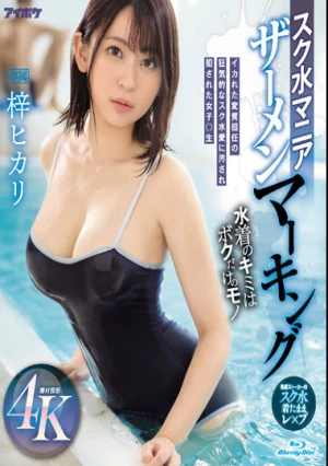 スク水マニア ザーメンマーキング イカれた変質担任の狂気的なスク水愛に汚され犯●れた女子○生 梓ヒカリ （ブルーレイディスク）