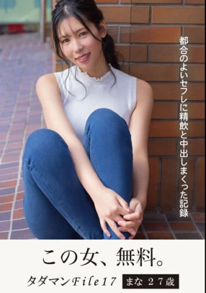 タダマンFile17 まな 27歳 都合のよいセフレに精飲と中出しまくった記録