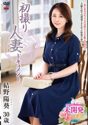 初撮り人妻ドキュメント 結野陽葵