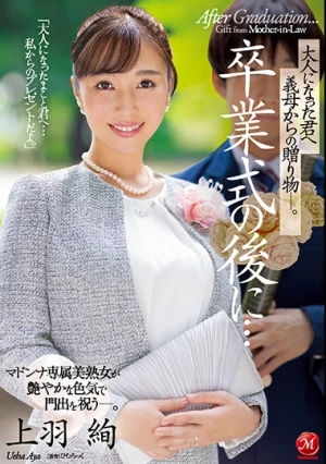 卒業式の後に…大人になった君へ義母からの贈り物―。 上羽絢