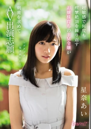 「ゾクゾク犯されたい…」 超敏感で何度も痙攣絶頂を繰り返すお嬢様育ちのドM令嬢が刺激を求めてAV出演志願 星奈あい