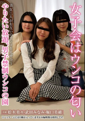 女子会はウンコの匂い