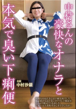 中村さんの豪快なオナラと本気で臭い下痢便 中村紗羅