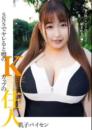 SNSでヤレると噂のKカップの住人 乳子パイセン