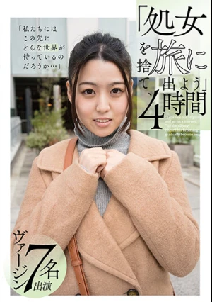 「処女を捨て、旅に出よう」4時間