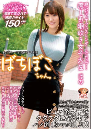 【4K】ばちぼこちゃん。脱いだらすごいスレンダーGカップ…癒し系潮吹き女子大生 ほの 「恥ずかしいけど気持ち良すぎ！」思わず「かわいい」と言いたくなる性格良しなピュア系女子をクタクタになるまでハメ倒しちゃいました！ 若宮穂乃