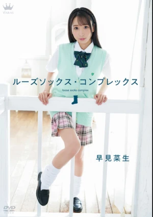 ルーズソックス・コンプレックス/早見菜生