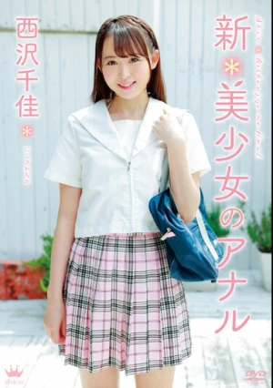 新＊美少女のアナル/西沢千佳