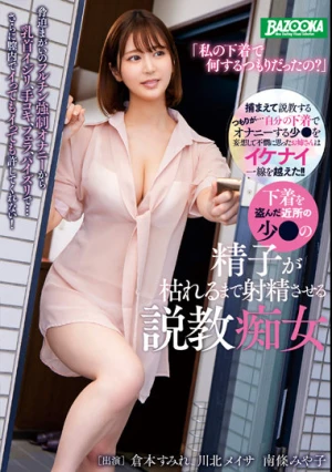 「私の下着で何するつもりだったの？」下着を盗んだ近所の少●の精子が枯れるまで射精させる説教痴女