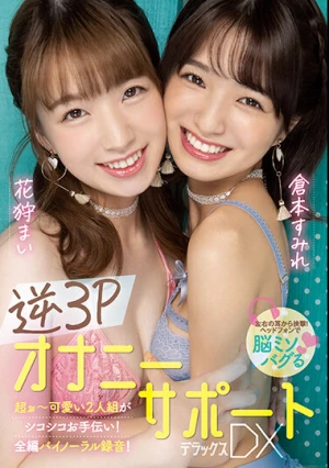 逆3PオナニーサポートDXデラックス 花狩まい 倉本すみれ