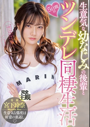 生意気な幼なじみの後輩と5日間のツンデレ同棲生活 宮下玲奈