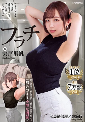 フラチ ランキング1位三冠制覇！好きになってはいけない向かい部屋の住人と都合のイイ不埒な関係 宍戸里帆