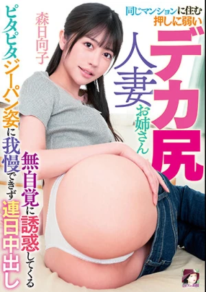 同じマンションに住む押しに弱いデカ尻人妻お姉さん 無自覚に誘惑してくるピタピタジーパン姿に我慢できず連日中出し 森日向子