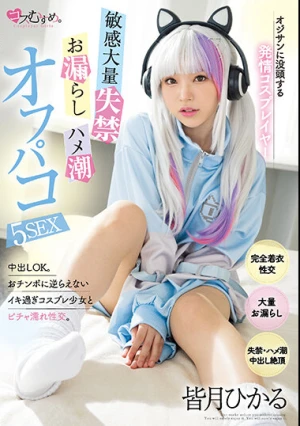 オジサンに没頭する発情コスプレイヤー 敏感大量失禁・お漏らし・ハメ潮オフパコ5SEX 皆月ひかる