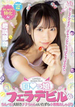 おじさんのオチ○ポキャンディちゅぱちゅぱさせて ロ○っ娘フェラデビル ちんペロ大好きナナちゃんのいたずら小悪魔おしゃぶり 希咲那奈