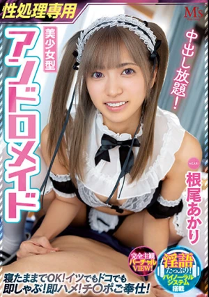 中出し放題！美少女型性処理専用アンドロメイド 寝たままでOK！イツでもドコでも即しゃぶ！即ハメ！チ○ポご奉仕！ 根尾あかり