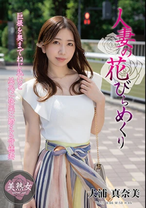人妻の花びらめくり 大浦真奈美