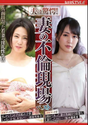 夫は驚愕！妻の不倫現場 ベスト 真面目だった若妻の淫乱性生活