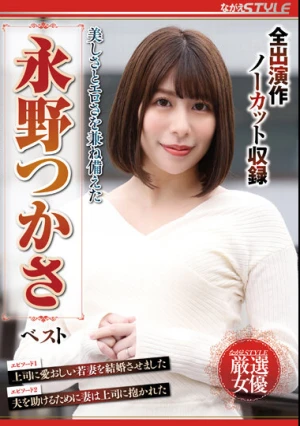 美しさとエロさを兼ね備えた 永野つかさ ベスト