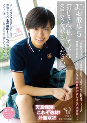 J○お散歩5「おじさん、私にエッチなSEXを教えてください」 ～天性のオジゴロし！女子校生のうちからこんなに敏感で、SEXの気持ち良さを知ってしまったこの子は、将来絶対おじさんの肉便器！～