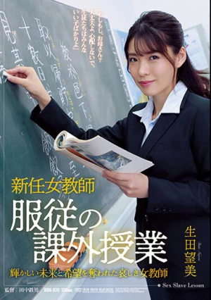  新任女教師 服従の課外授業 生田望美