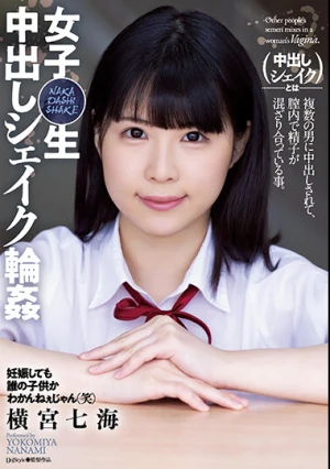 女子○生 中出しシェイク輪● 横宮七海