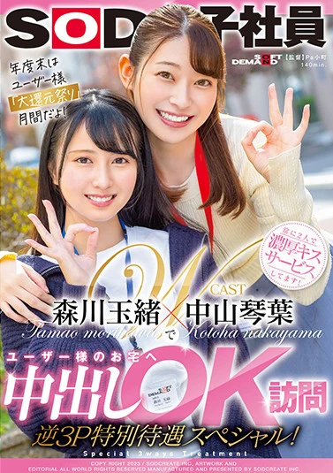 中山琴葉・森川玉緒でユーザー様のお宅へ中出しOK訪問 逆3P特別待遇スペシャル！