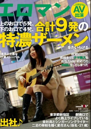 大量中出しの翌日も元気に出社♪ 東京都新宿区■■駅南口でよく路上ライブしている会社員とシンガーソングライター二足の草鞋を履く夏花さん（仮名・21歳） 痙攣ビクビク！感極まってナマ挿入をおねだりし、初めての中出しをしてしまった