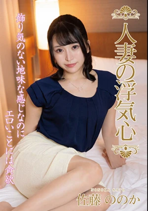 人妻の浮気心 佐藤ののか