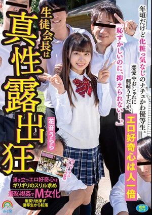 年頃だけど化粧っ気なしのナチュかわ優等生。恋愛やおしゃれに興味うすだが、エロ好奇心は人一倍「恥ずかしいのに、抑えられない…。」生徒会長は真性露出狂 花音うらら