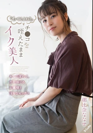 『イッてるよね？』 チ●コ咥えたままイク美人 キスで濡れて、舌で感じるお嬢様と淫らなセックス 朝比奈ななせ