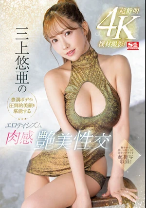 超鮮明4K機材撮影！三上悠亜の豊満ボディと圧倒的美顔を堪能するエロティシズム肉感艶美性交