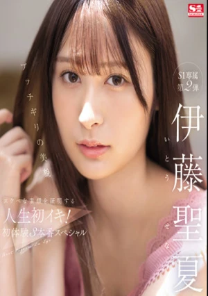 ブッチギリの美貌 伊藤聖夏 スケベな素顔を証明する人生初イキ！初体験3本番スペシャル （ブルーレイディスク）
