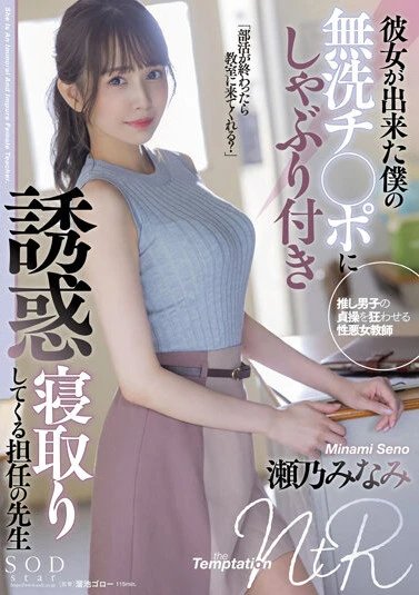 彼女が出来た僕の無洗チ○ポにしゃぶり付き誘惑寝取りしてくる担任の先生 瀬乃みなみ