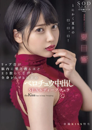 リップ音が脳内に響き渡るほどまき散らしながら全身とろけるほどのベロチュウ中出しSEX＆ディープフェラ 夏目響