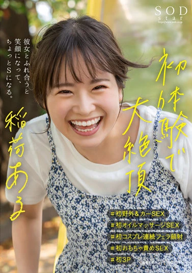 初体験で大絶頂 稲荷ある ＃初野外＆カーSEX ＃初オイルマッサージSEX ＃初コスプレ連続フェラ顔射 ＃初おもちゃ責めSEX ＃初3P 彼女とふれ合うと笑顔になって、ちょっとSになる。【圧倒的4K映像でヌク！】