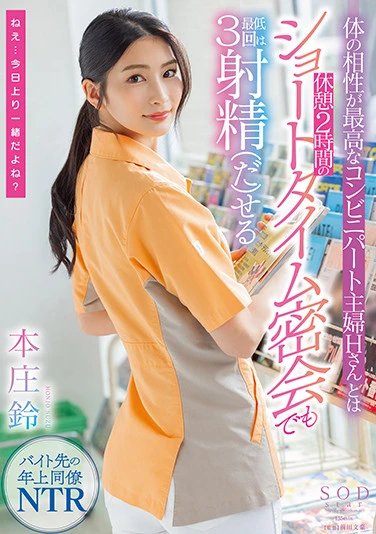 体の相性が最高なコンビニパート主婦Hさんとは休憩2時間のショートタイム密会でも最低3回は射精（だ）せる 本庄鈴