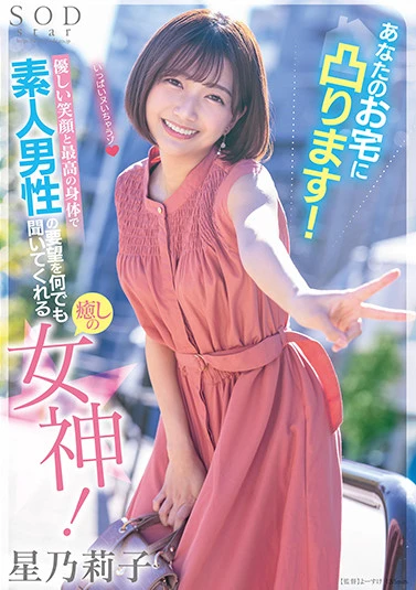 あなたのお宅に凸ります！優しい笑顔と最高の身体で素人男性の要望を何でも聞いてくれる癒しの女神！ 星乃莉子