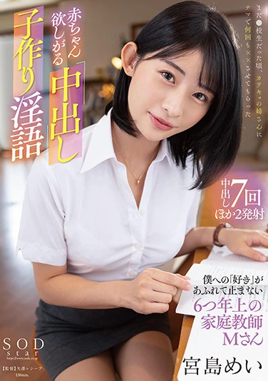 赤ちゃん欲しがる中出し子作り淫語 僕への「好き」があふれて止まない6つ年上の家庭教師・Mさん 宮島めい