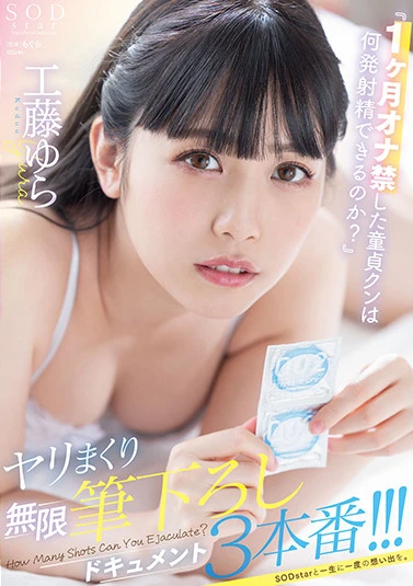 「1ヶ月オナ禁した童貞クンは何発射精できるのか?」ヤリまくり無限筆下ろしドキュメント3本番!!! 工藤ゆら
