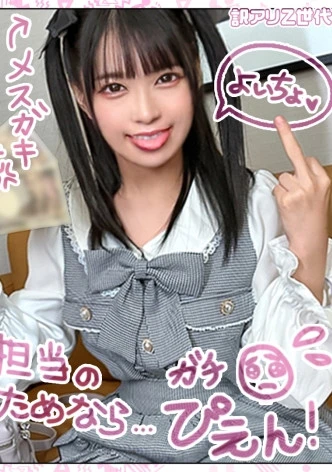 【Z世代ド淫乱メイド】アイドル顔の美少女コンカフェ店員はホス狂売女ヤりマンビッチ！！可愛い顔してえっぐいフェラ抜きww絡みつく極狭マ●コ最高なんだがww腰もウネりだす騎乗位で何度も『イクイクぅ～』絶叫しながらアヘりまくり★精液ぶっかけドロドロ6発射！！【訳アリZ世代.3】