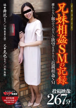  兄妹相姦SMの記録