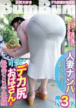 人妻ナンパ 可愛いデカ尻おばさんと最高のSEX体験